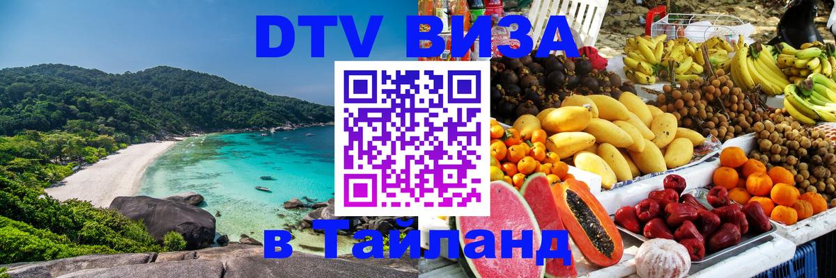 DTV Виза в Тайланд для россиян Нейпьидо 