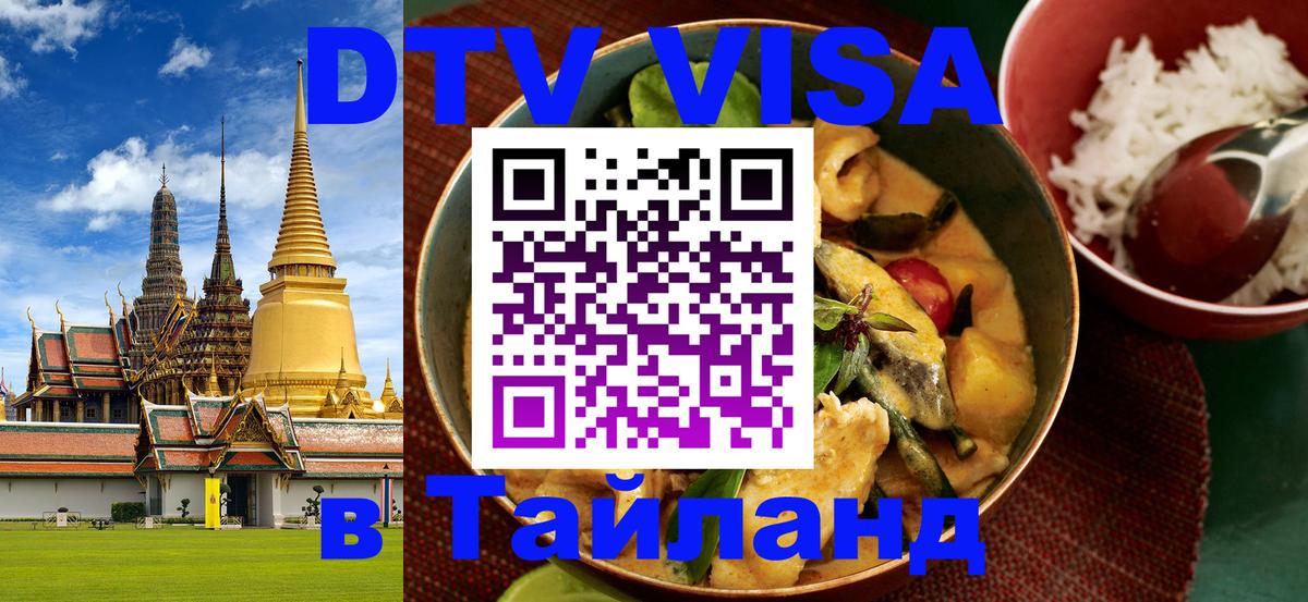 Стоимость и условия DTV визы — оформление в Таиланд под ключ - 05.10.2025 